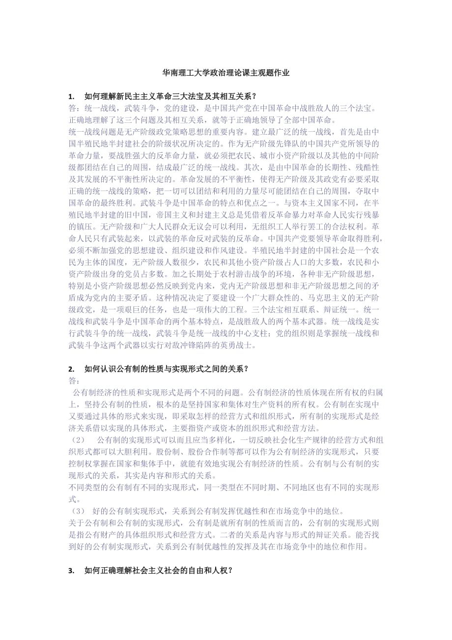 华南理工大学政治理论课主观题作业.doc_第1页