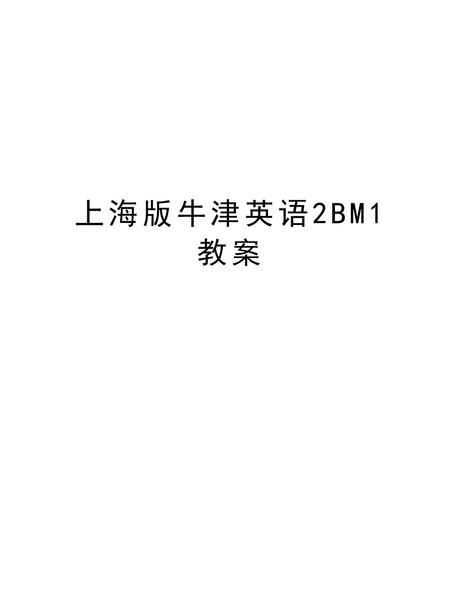 上海版牛津英语2BM1教案word版本_第1页