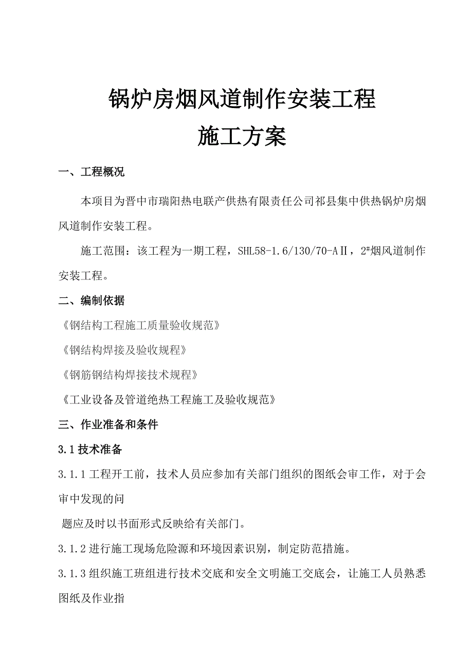 锅炉房烟、风道制作安装施工方案.doc_第1页