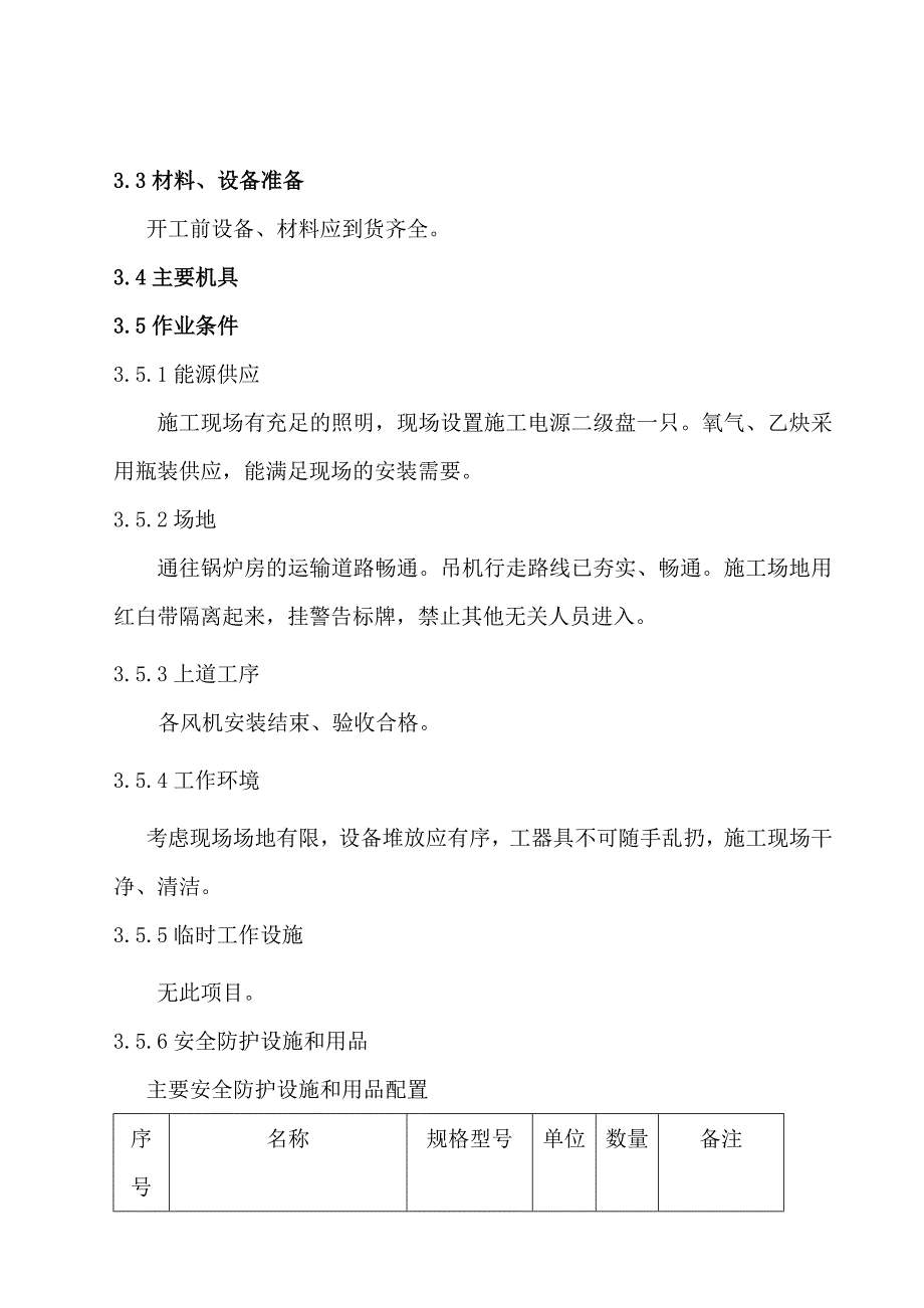 锅炉房烟、风道制作安装施工方案.doc_第3页