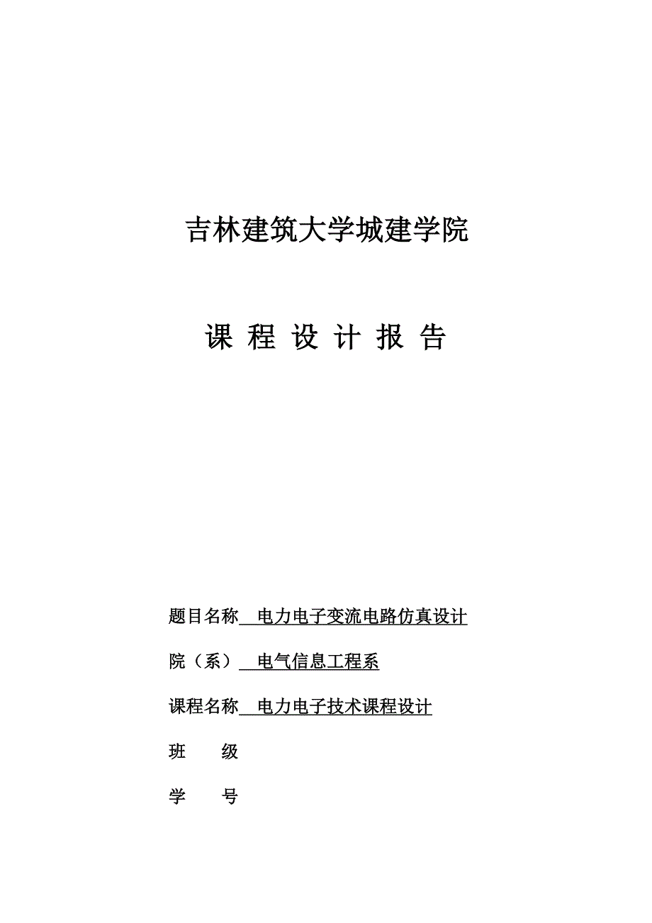 基于MATLAB单相半波整流电路仿真.doc_第1页