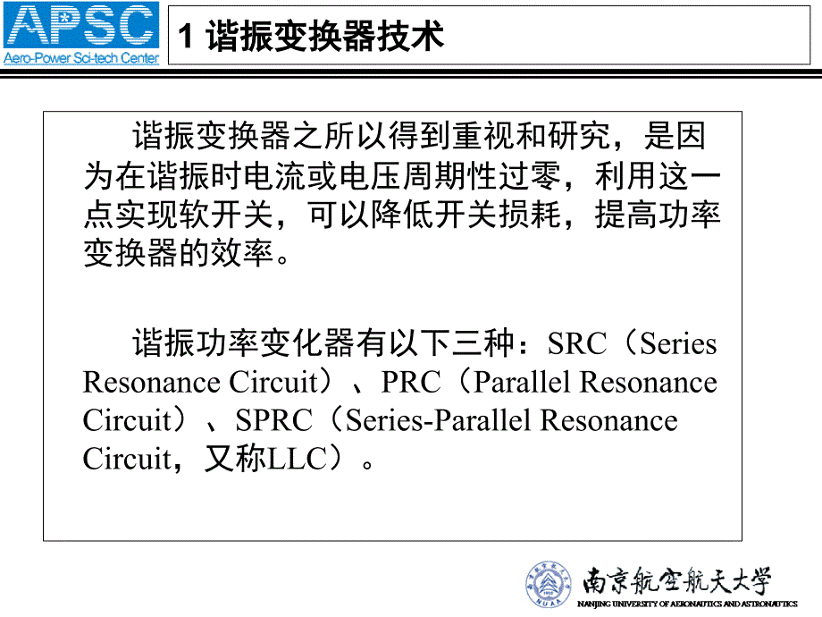 南京航空航天大学半桥LLC谐振变换器设计与仿真备课讲稿_第3页