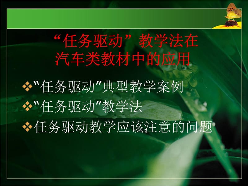 任务驱动教学法在汽车检测与维修技术专业教材中应用培训资料_第5页