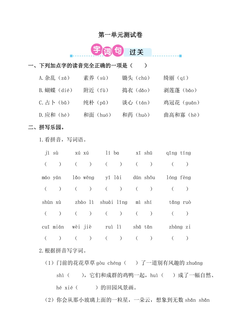 部编版四年级语文下册第一单元测试卷含答案[6页]_第1页