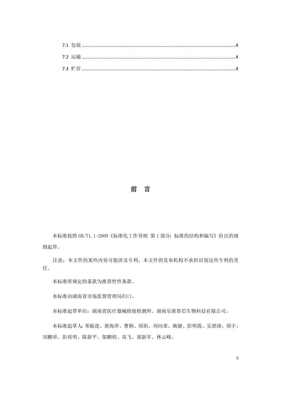 化学发光免疫分析仪用参考光源通用技术要求_第4页