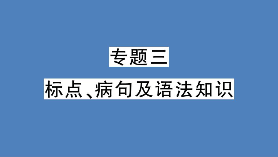 初中语文标点、病句及语法知识 课件_第1页