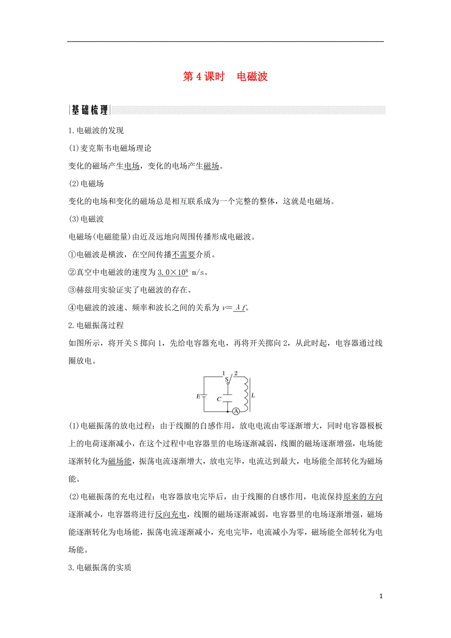 （浙江专）高考物理大一轮复习第十一章机械振动机械波光电磁波第4课时电磁波学案_第1页