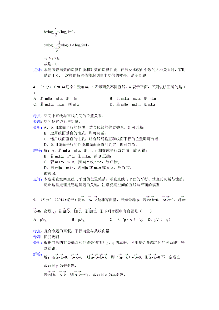 2014年辽宁省高考数学试卷(理科)答案与解析.doc_第2页