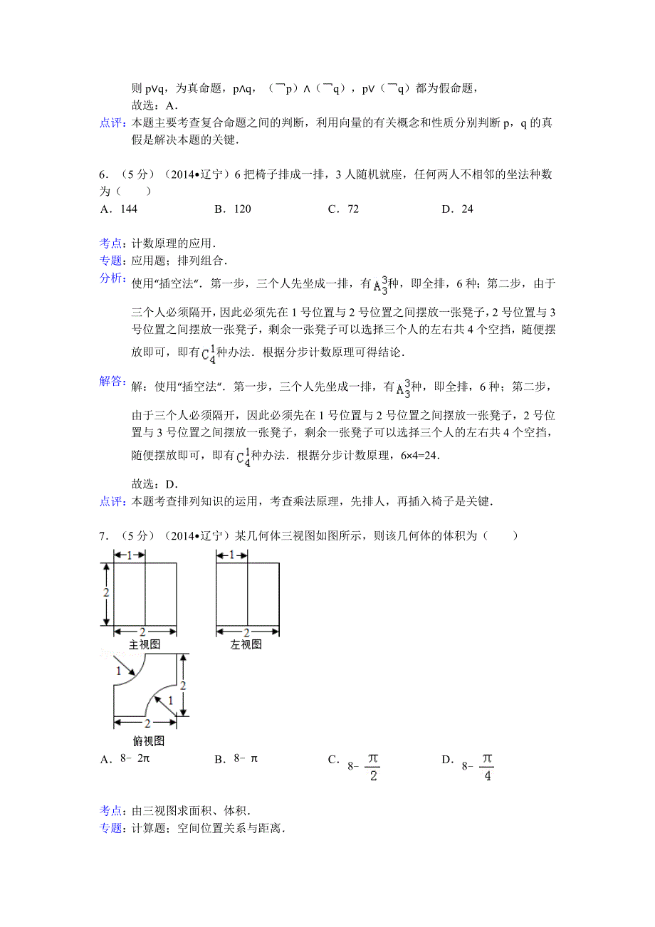 2014年辽宁省高考数学试卷(理科)答案与解析.doc_第3页