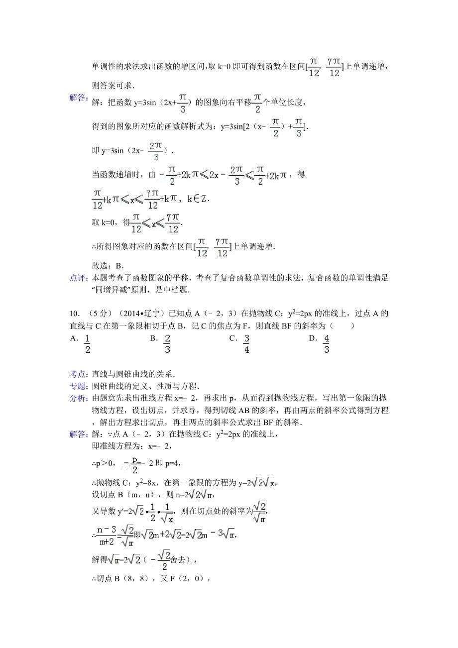 2014年辽宁省高考数学试卷(理科)答案与解析.doc_第5页