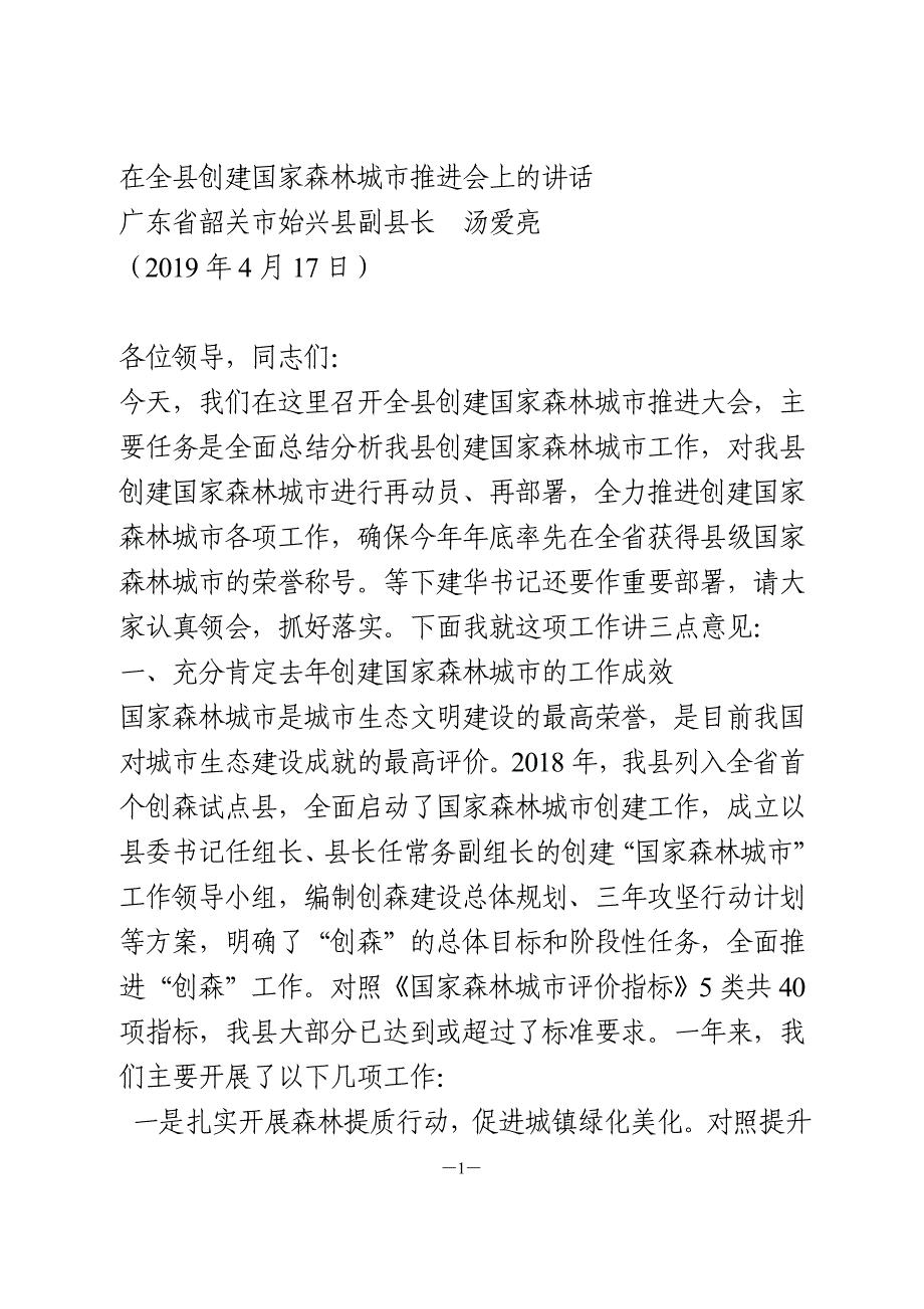 在全县创建国家森林城市推进会上的讲话_第1页