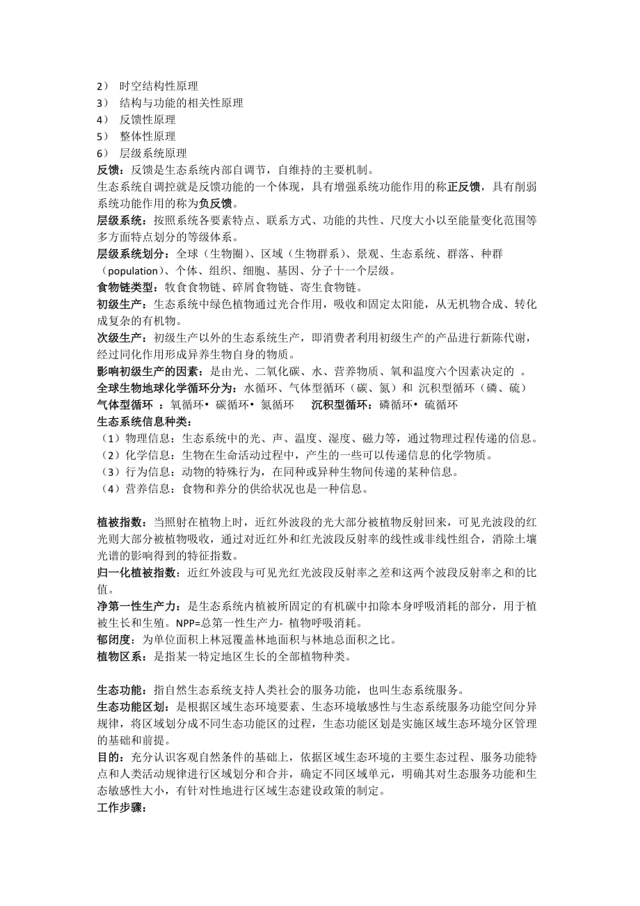 生态系统生态学复习重点.doc_第2页