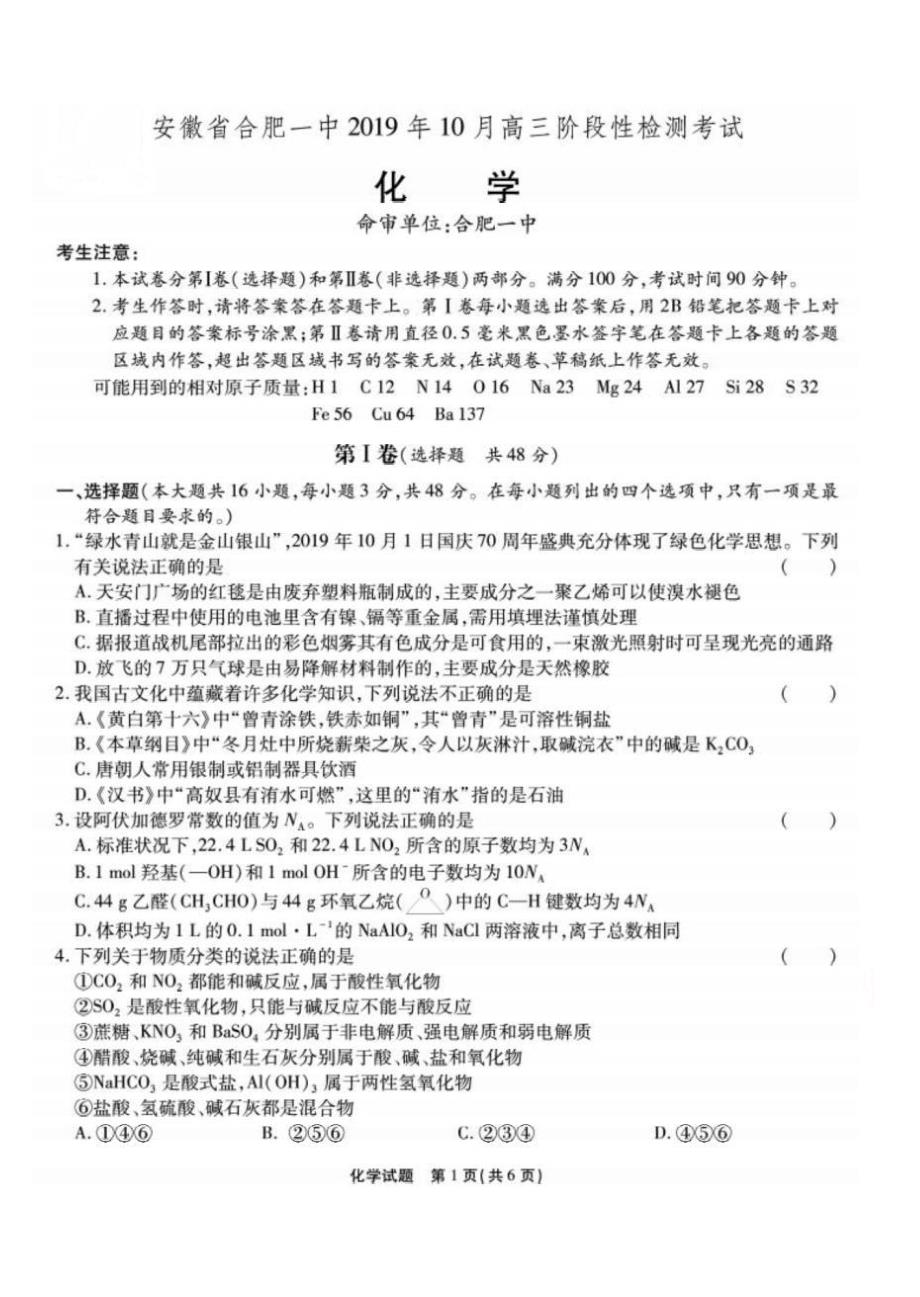安徽省2020届高三10月月考试题 化学（扫描版含答案）_第1页