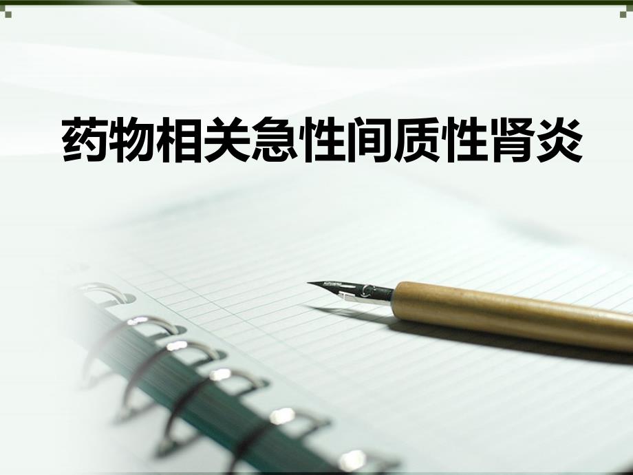 药物相关急性间质性肾炎PPT课件_第1页