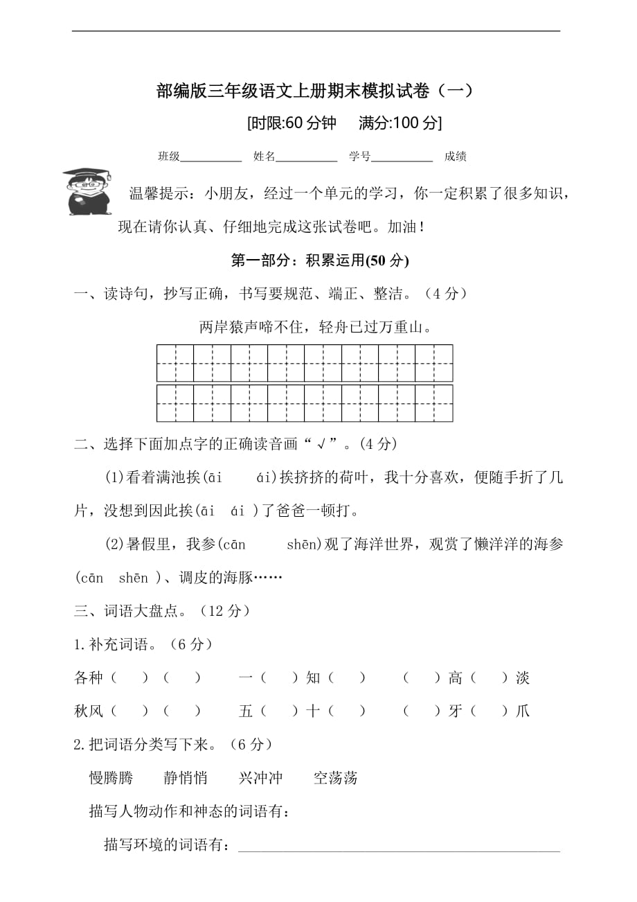 部编版三年级语文上册期末试卷2_第1页