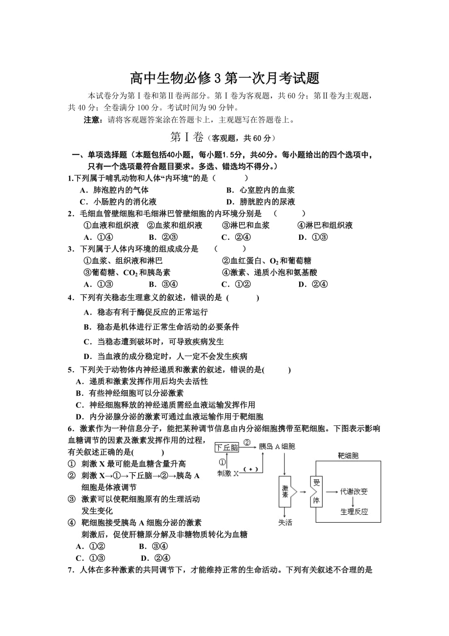 高中生物必修3第一次月考试题.doc_第1页