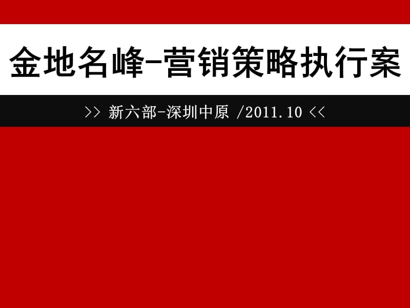 深圳金地名峰-营销策略执行案149p教学讲义_第2页