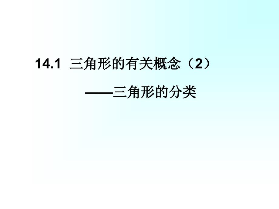 上海教育版数学七下14.1《三角形的有关概念与性质》ppt课件3资料讲解_第1页