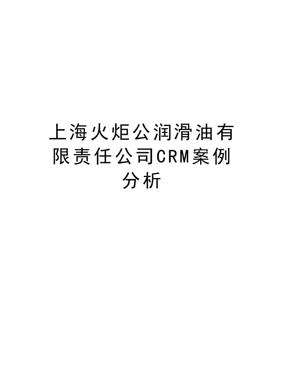 上海火炬公润滑油有限责任公司CRM案例分析教学教材_第1页