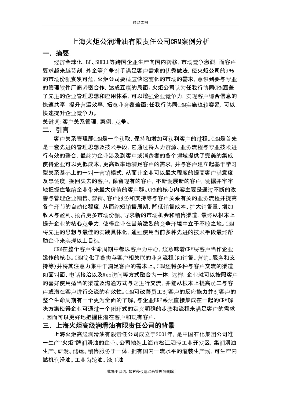 上海火炬公润滑油有限责任公司CRM案例分析教学教材_第2页