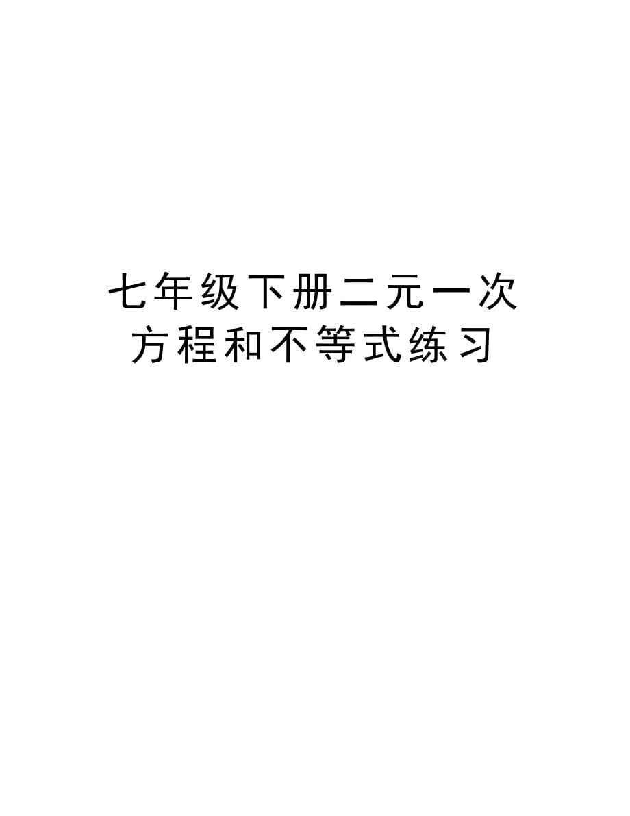 七年级下册二元一次方程和不等式练习资料讲解_第1页