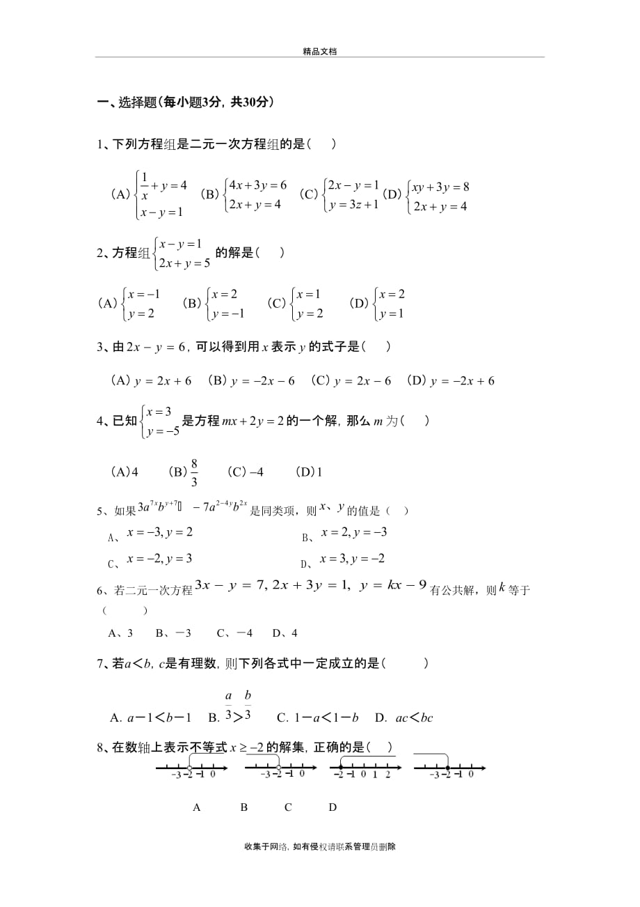 七年级下册二元一次方程和不等式练习资料讲解_第2页