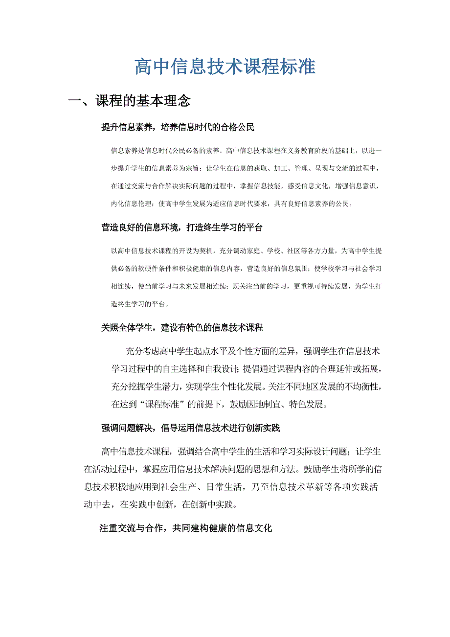 高中信息技术新课标(完整版).doc_第1页