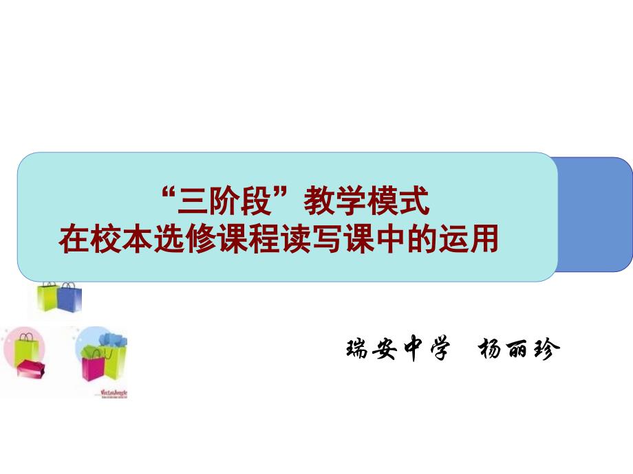 三阶段教学模式在校本选修章节程读写章节中运用电子教案_第1页