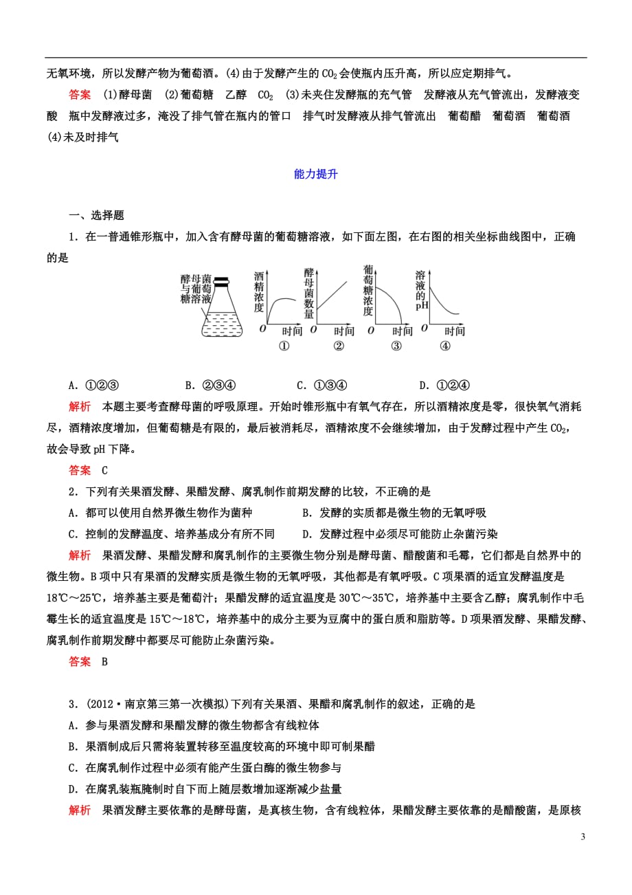 【导学教程】高考生物第一轮复习 选修1 第1讲 传统发酵技术的应用知能达标训练_第3页