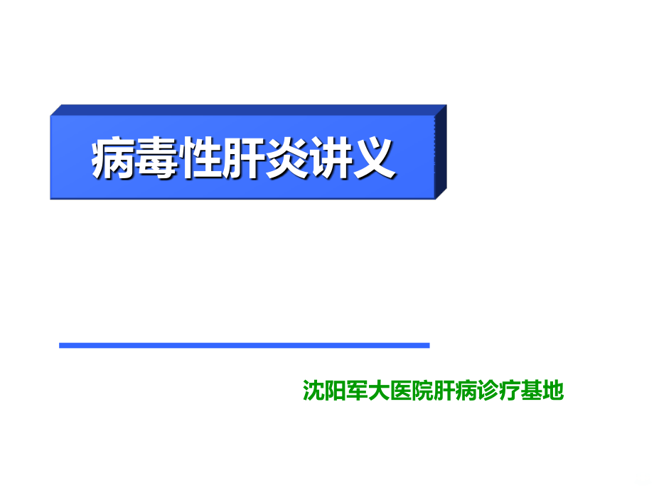 病毒性肝炎_沈阳肝病医院排名PPT课件_第1页