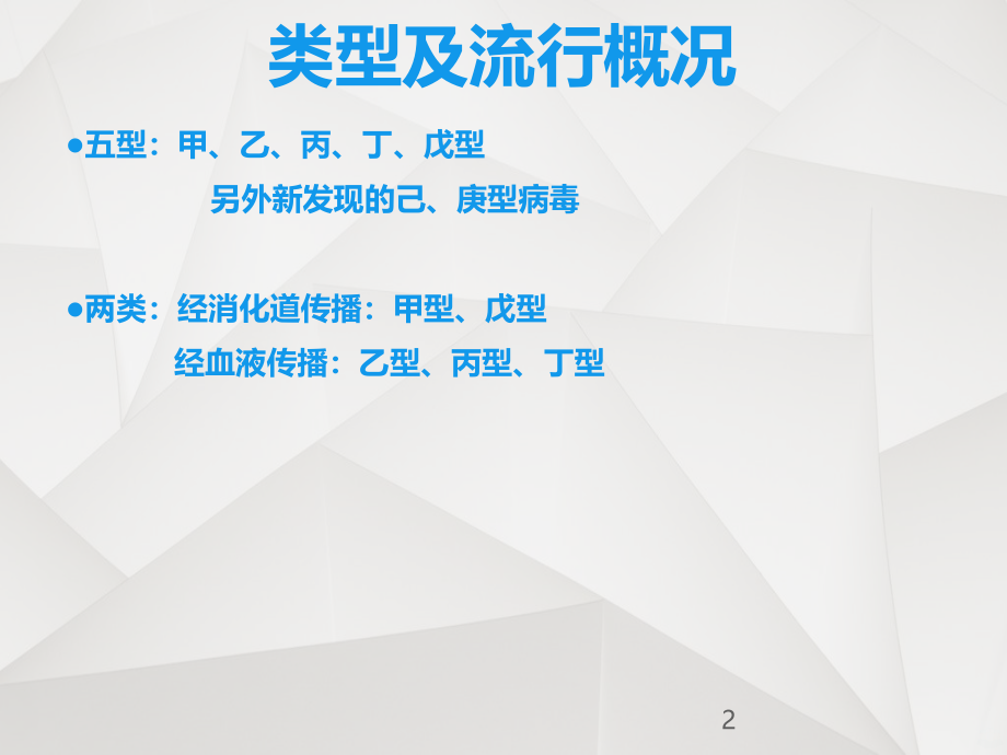 病毒性肝炎_沈阳肝病医院排名PPT课件_第2页