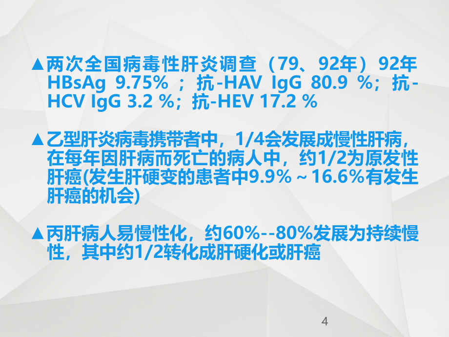 病毒性肝炎_沈阳肝病医院排名PPT课件_第4页