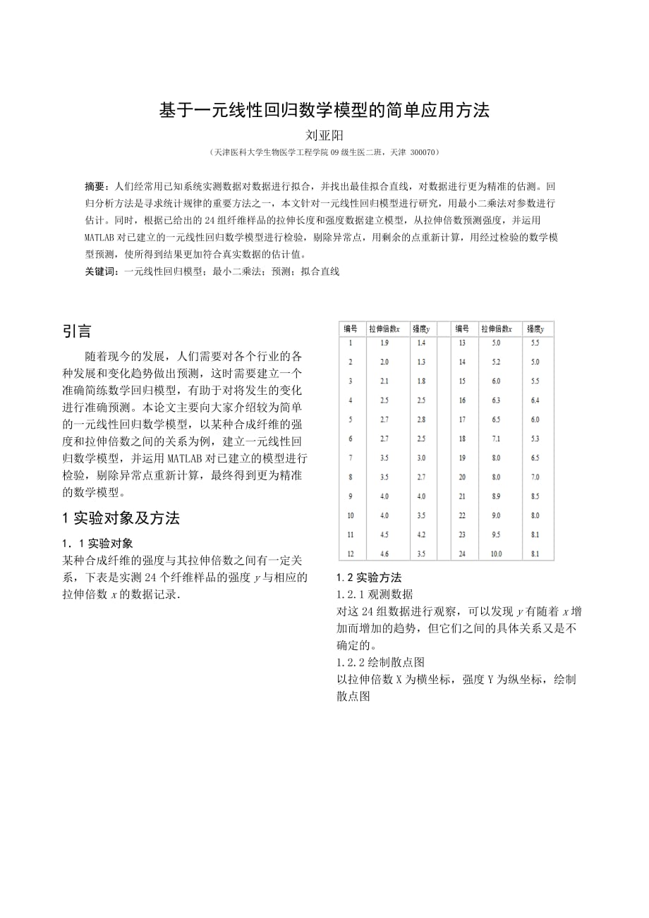 基于一元线性回归数学模型的简单应用方法.doc_第1页