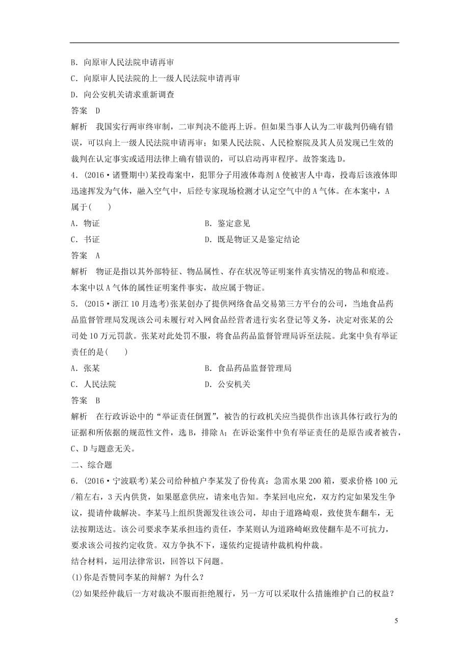 （浙江专用）高考政治二轮复习专题二十四法律救济考点二诉讼的基本程序和证据试题_第5页