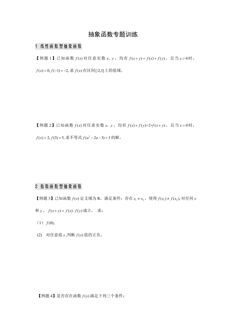 高中数学抽象函数、复合函数综合练习试题.doc_第1页