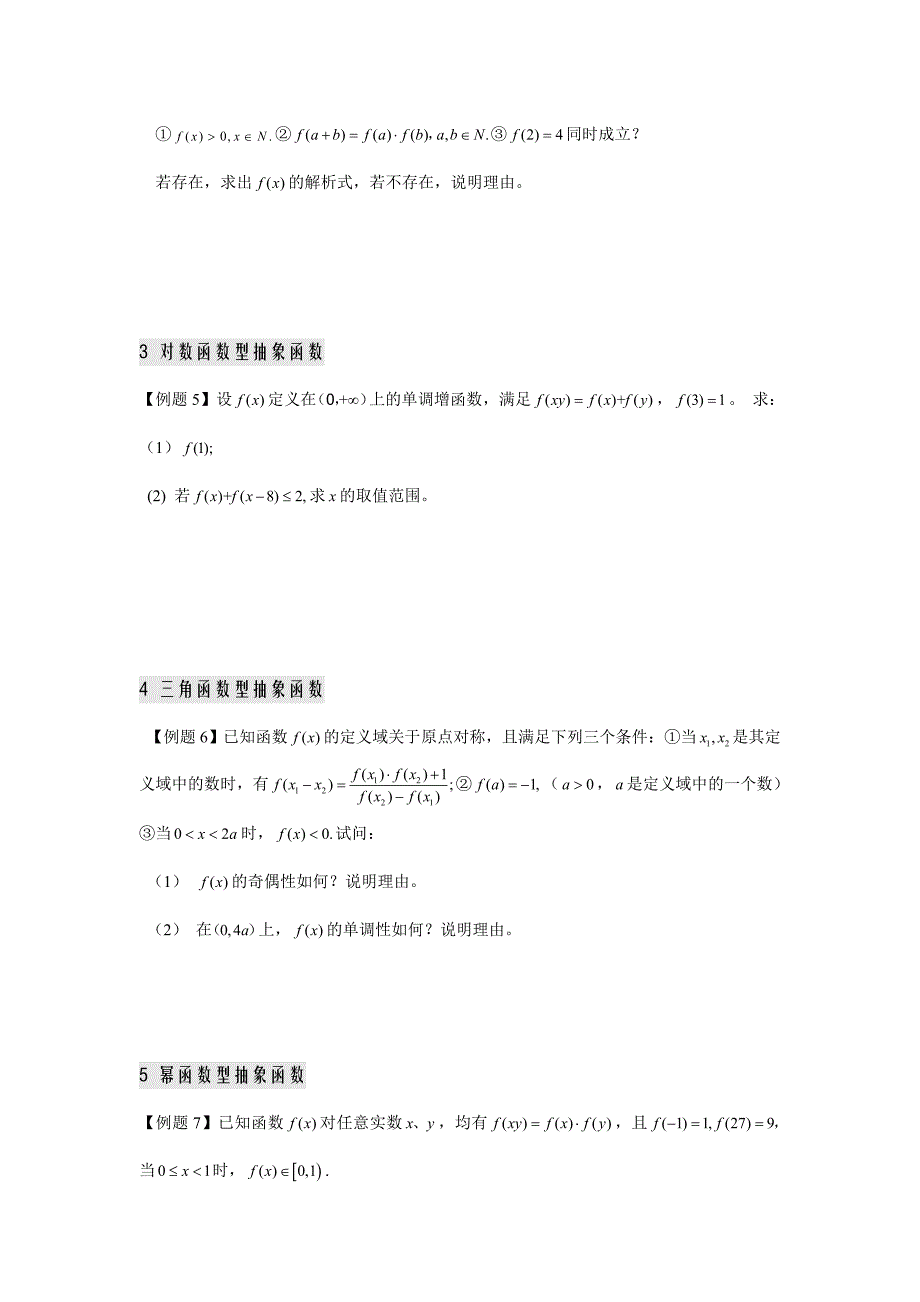 高中数学抽象函数、复合函数综合练习试题.doc_第2页