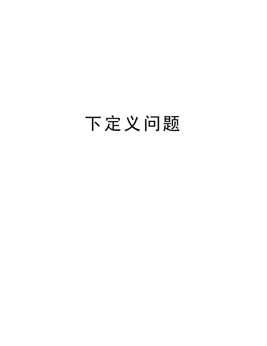 下定义问题讲解学习_第1页