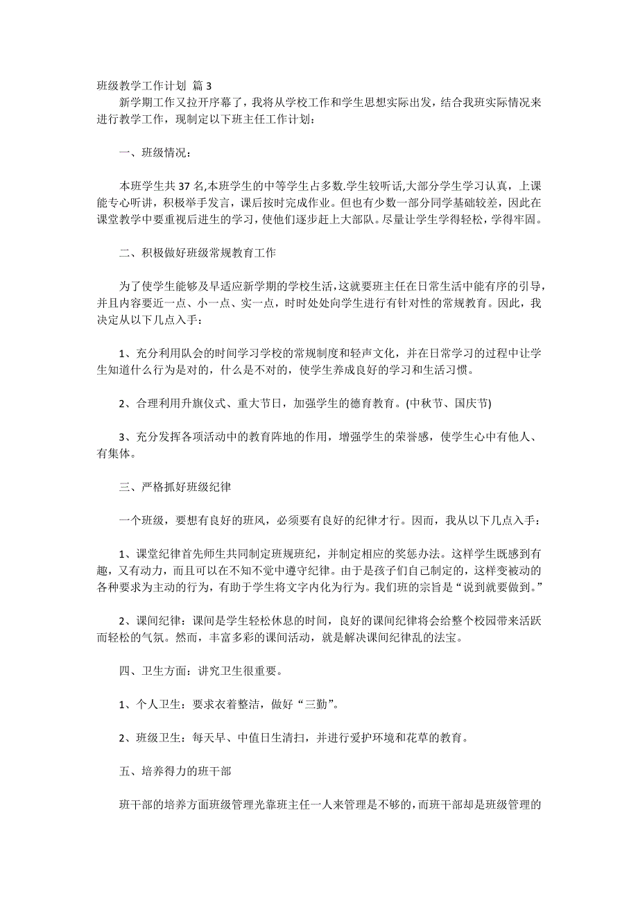 2020-班级教学工作计划集锦5篇_第4页