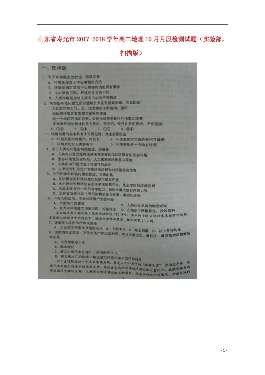 山东省寿光市高二地理10月月段检测试题（实验部扫描版）_第1页