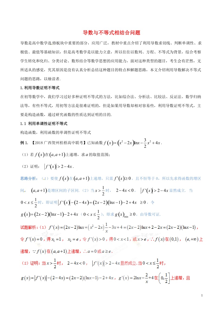 （新课标）备战高考数学二轮复习难点2.2导数与不等式相结合问题教学案理_第1页