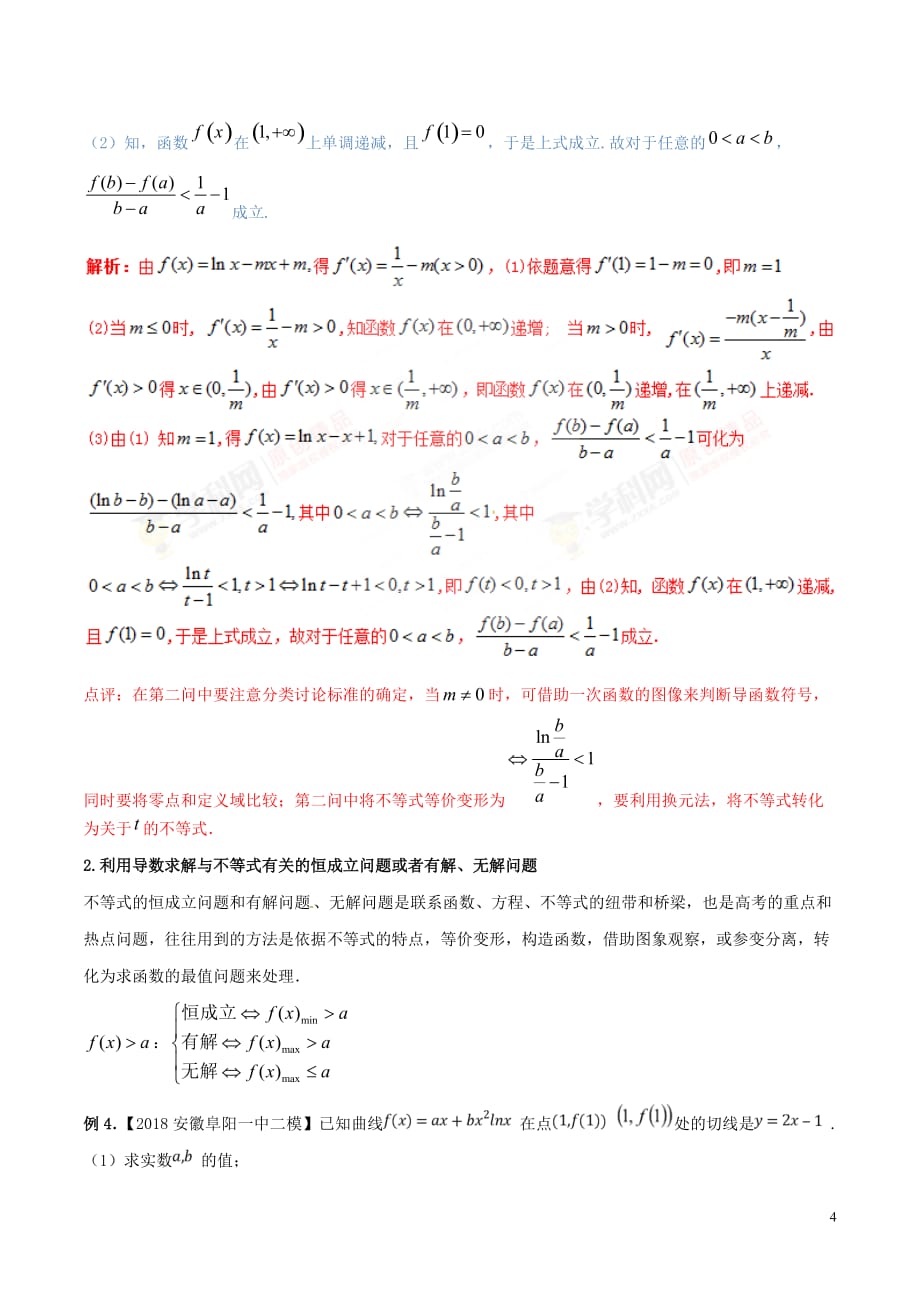 （新课标）备战高考数学二轮复习难点2.2导数与不等式相结合问题教学案理_第4页