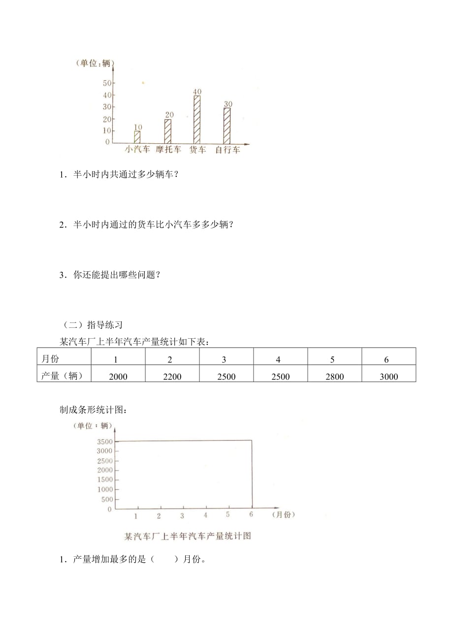 四年级上册数学学案-3.18 条形统计图（二） 浙教版_第2页