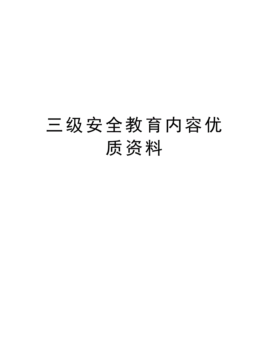 三级安全教育内容优质资料说课材料_第1页