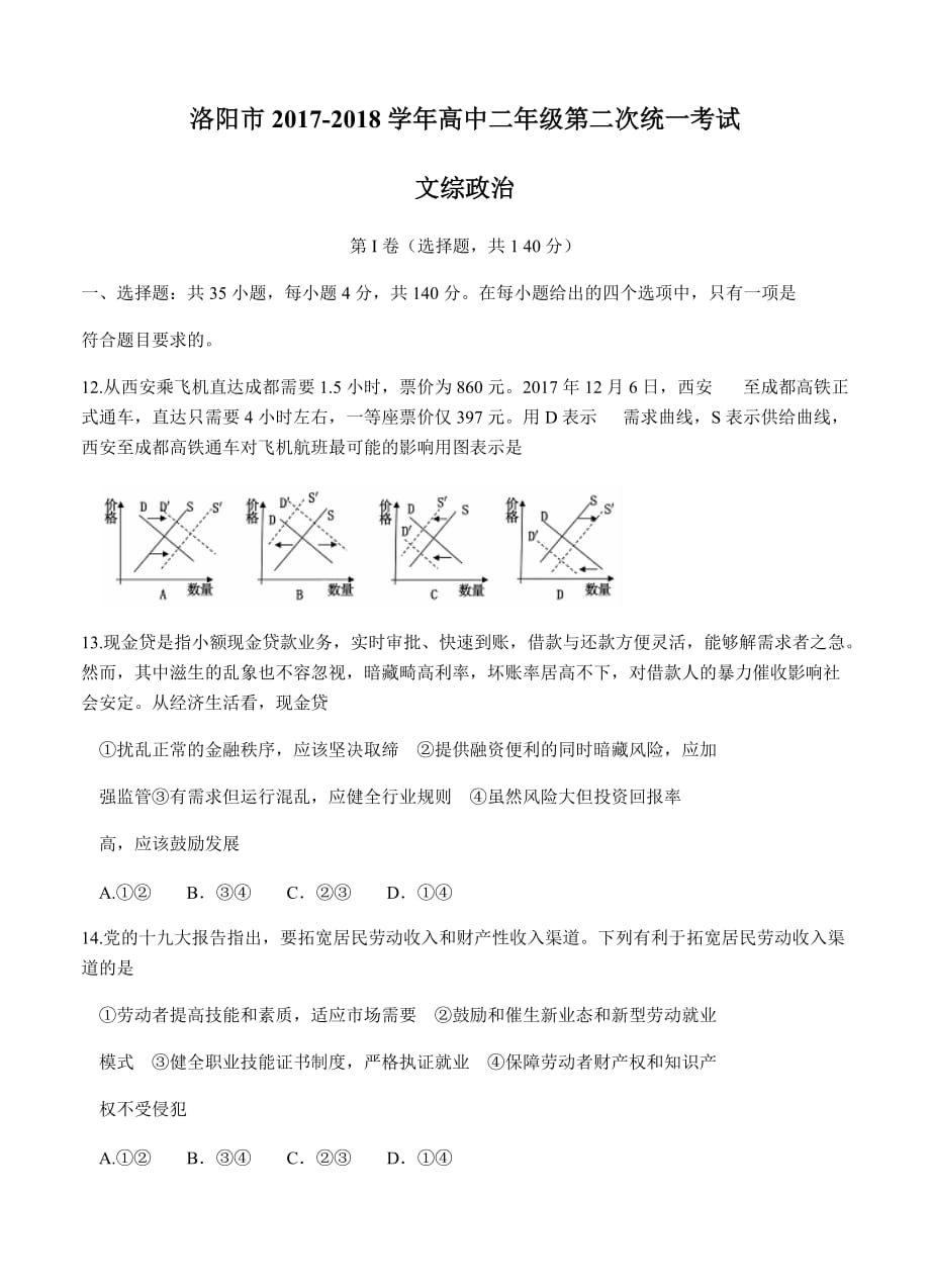 河南省洛阳市2018届高三第二次统一考试 文综政治.doc_第1页