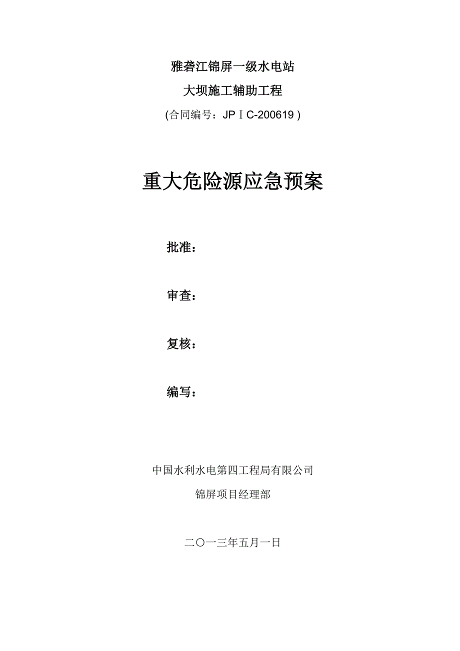 重大危险源应急预案(完整版).doc_第1页