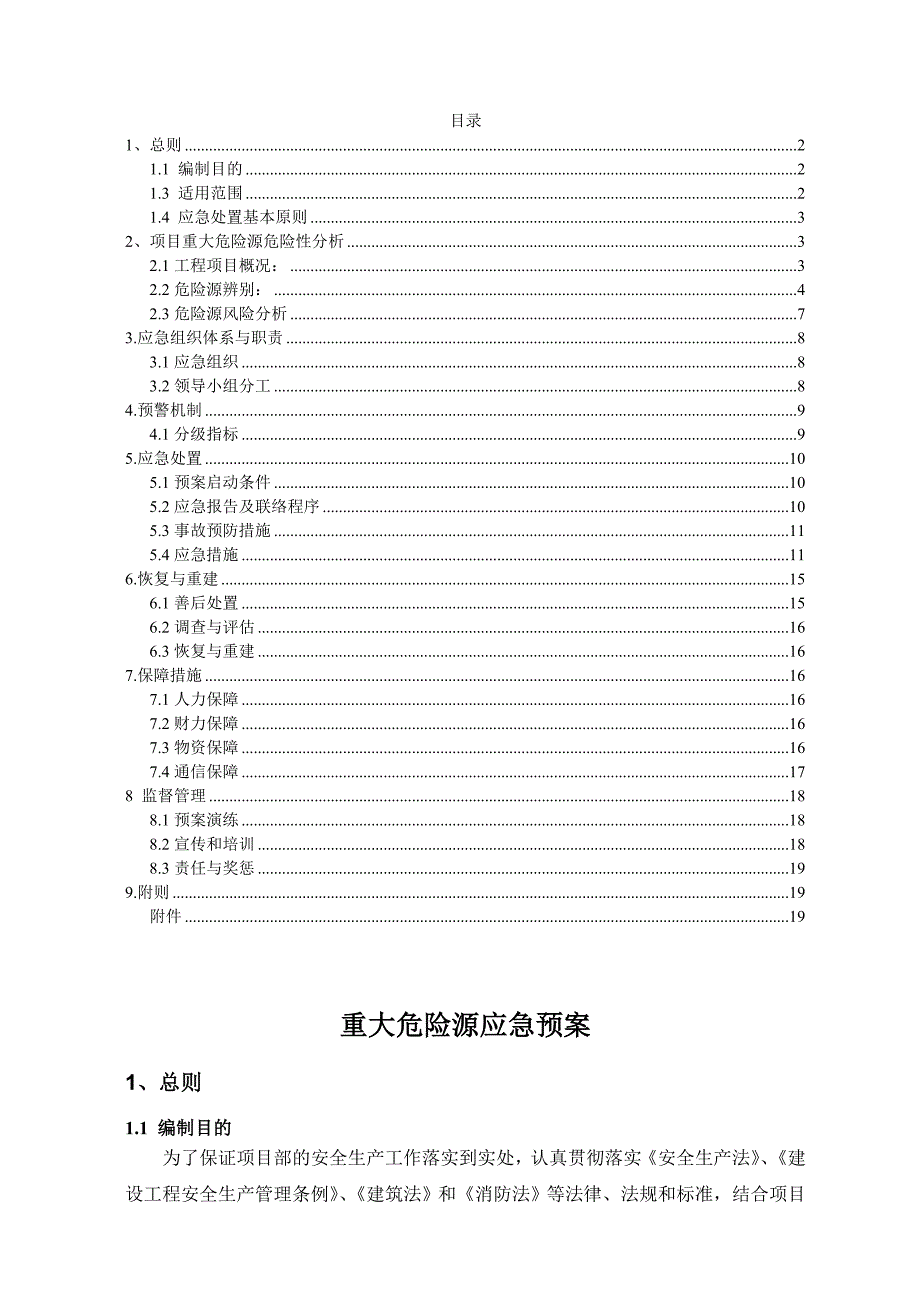 重大危险源应急预案(完整版).doc_第2页