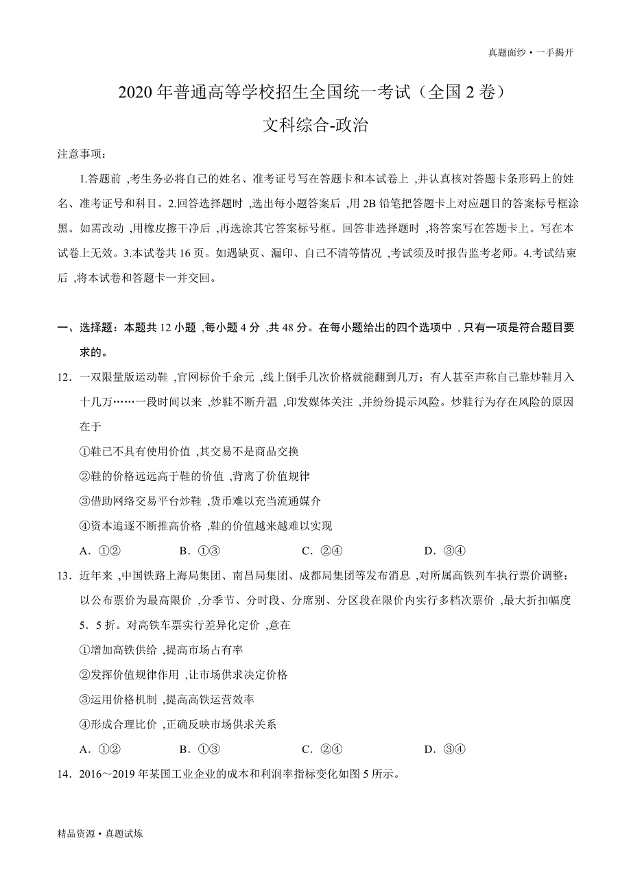 2020年高考真题-全国卷Ⅱ文综政治高考试题·Word可编辑版[含参考答案]_第1页