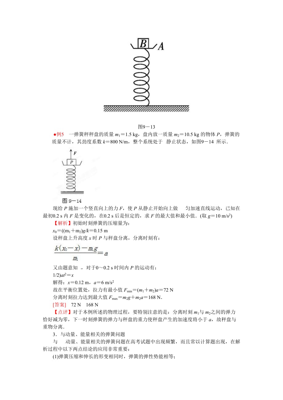 高考物理弹簧模型总结.doc_第3页