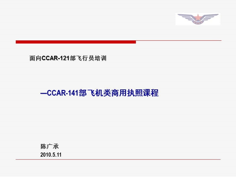 面向CCAR部飞行员培训研究报告_第1页