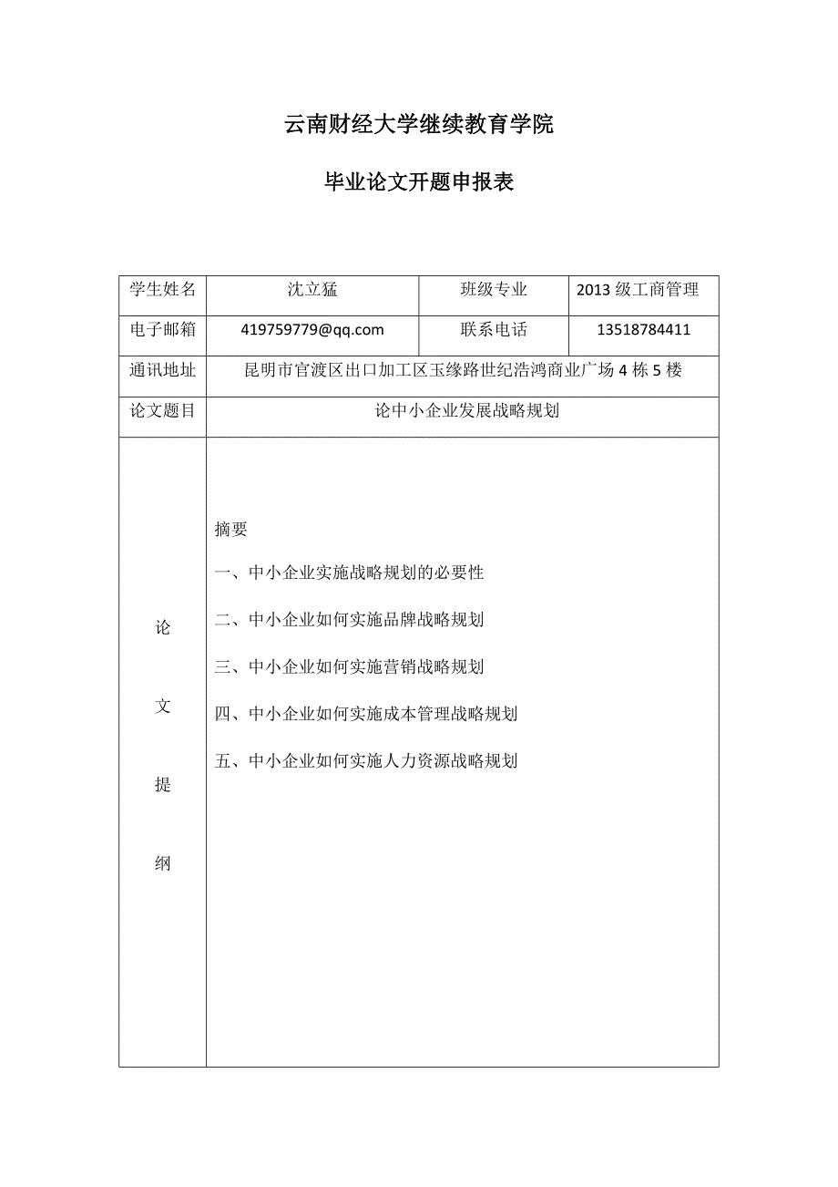 工商管理(本科)毕业论文 论中小企业发展战略规划.doc_第3页